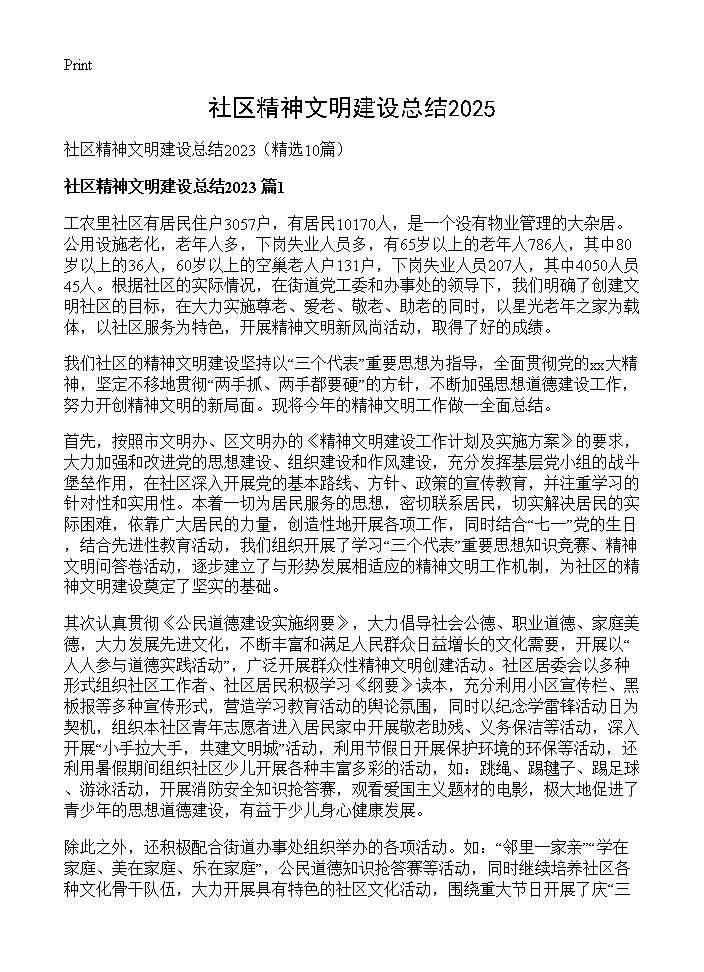 社区精神文明建设总结202510篇