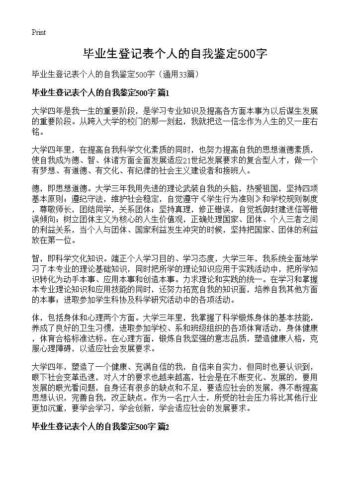 毕业生登记表个人的自我鉴定500字33篇