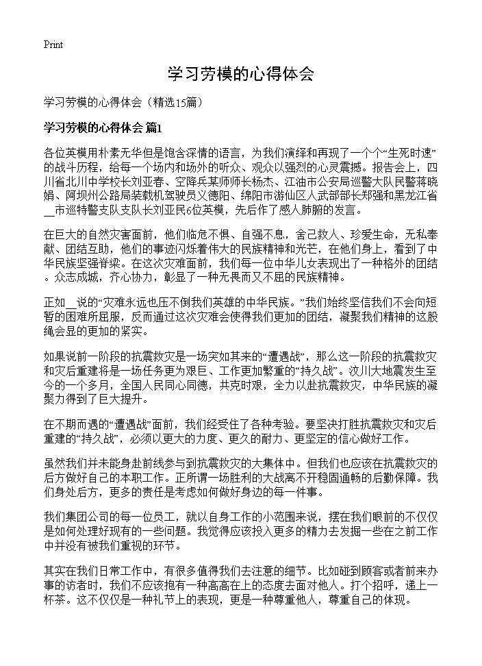 学习劳模的心得体会15篇