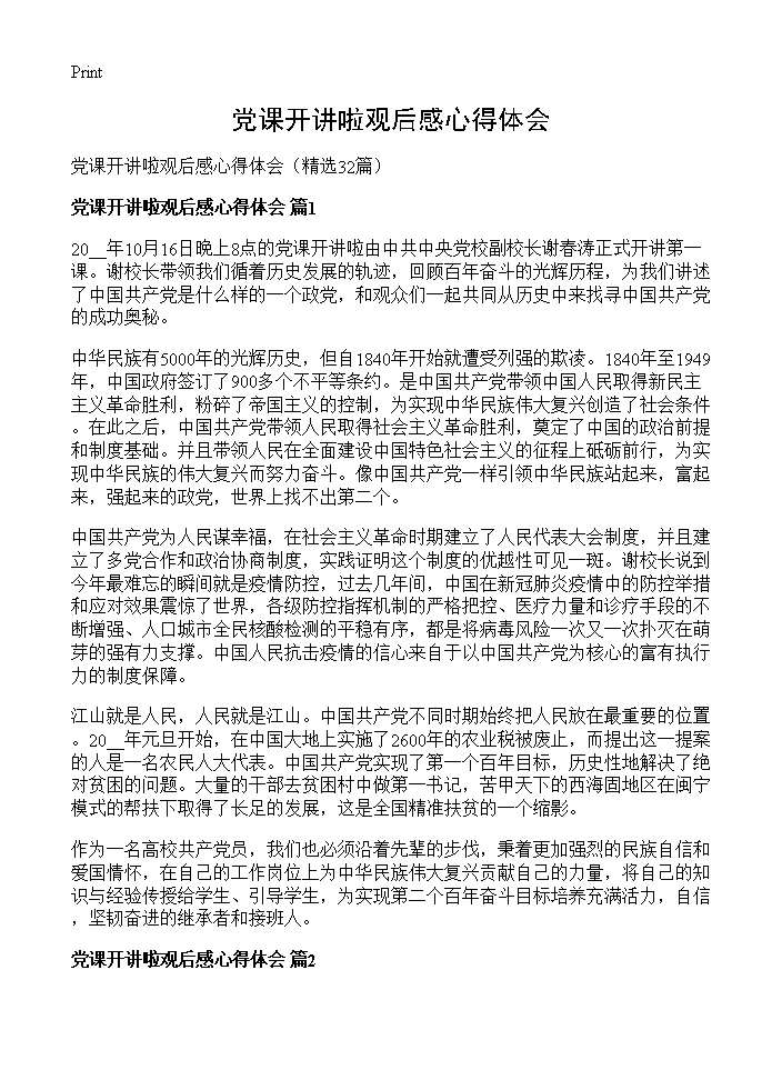 党课开讲啦观后感心得体会32篇