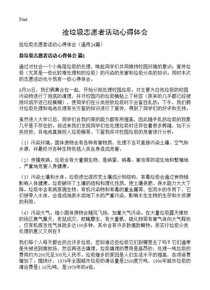 捡垃圾志愿者活动心得体会24篇