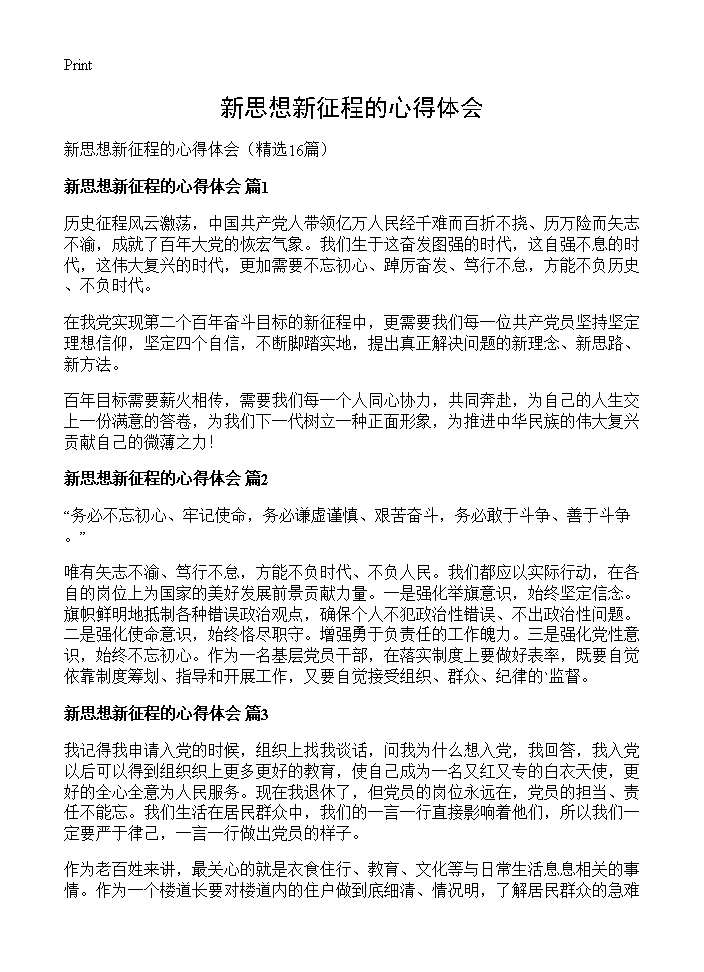 新思想新征程的心得体会16篇