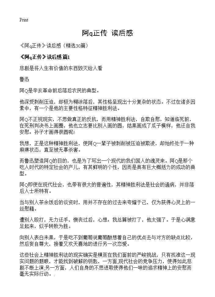 《阿q正传》读后感30篇