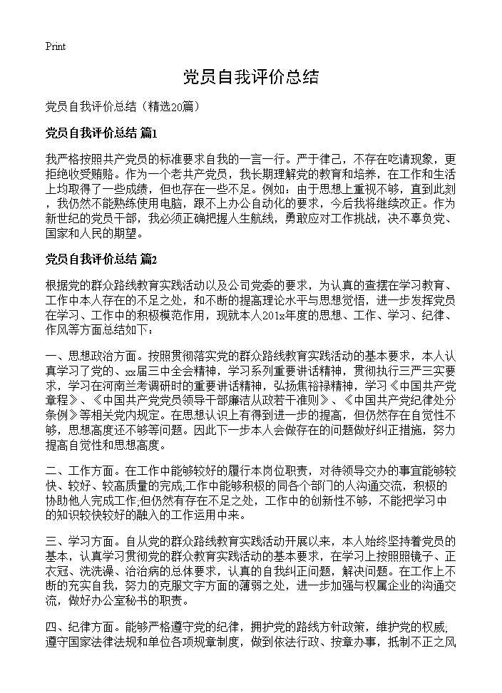 党员自我评价总结20篇