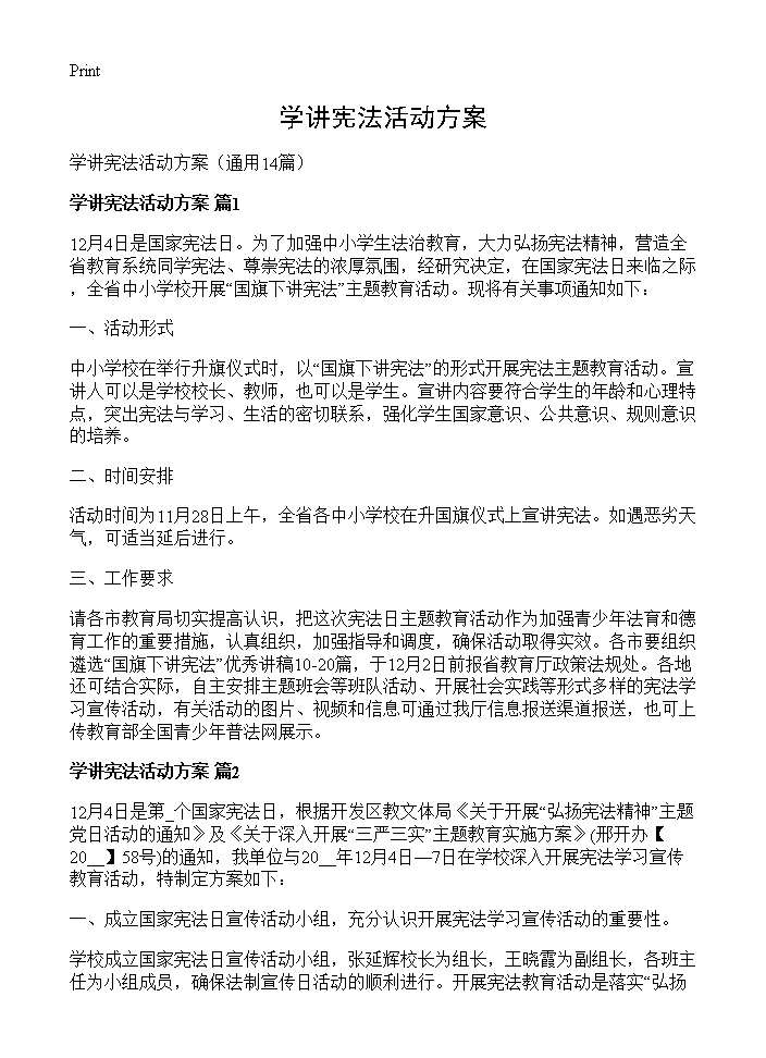 学讲宪法活动方案14篇