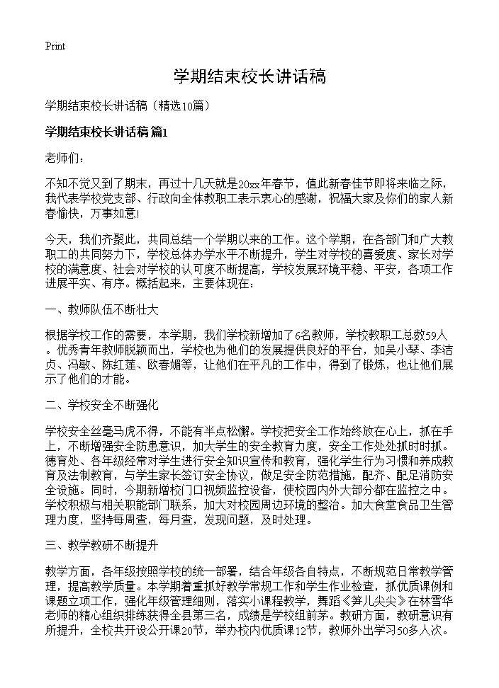 学期结束校长讲话稿10篇