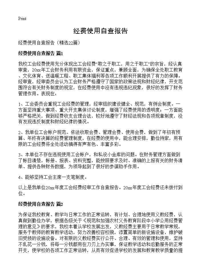 经费使用自查报告22篇