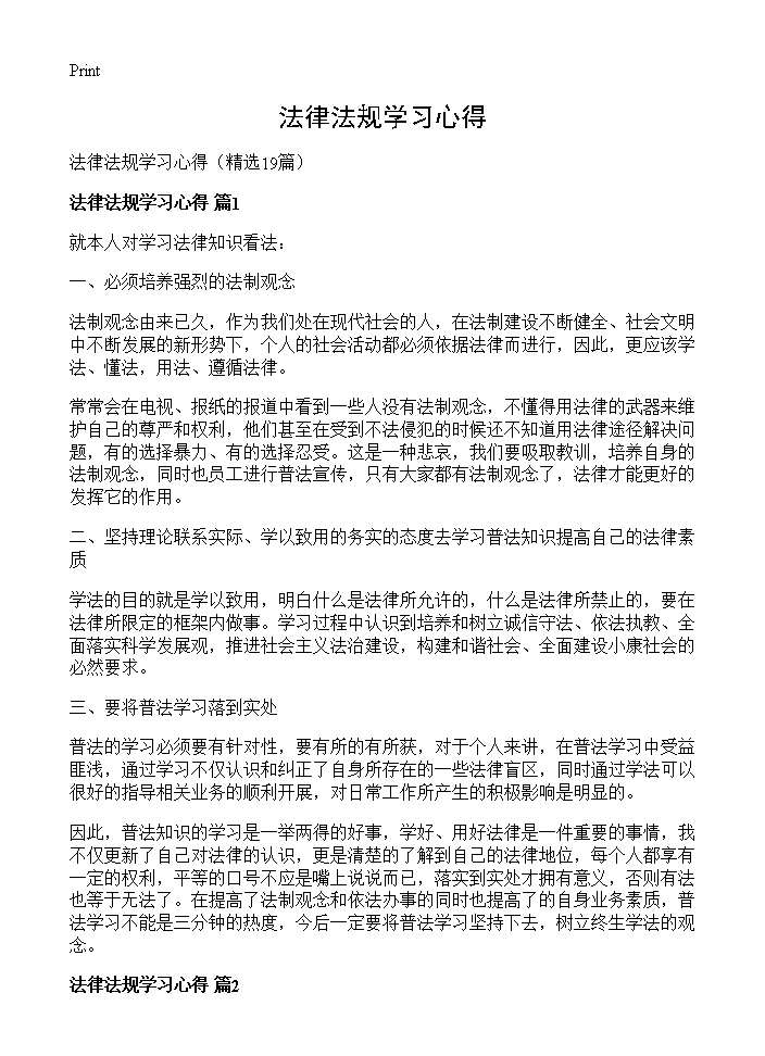 法律法规学习心得19篇