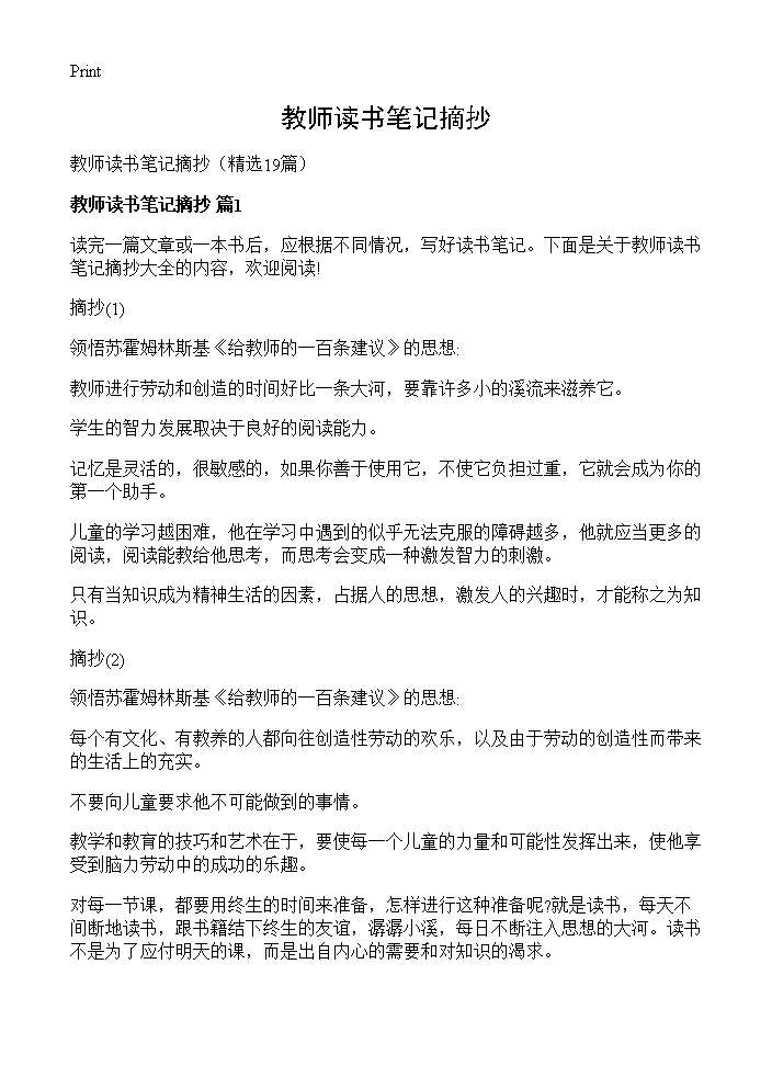 教师读书笔记摘抄19篇