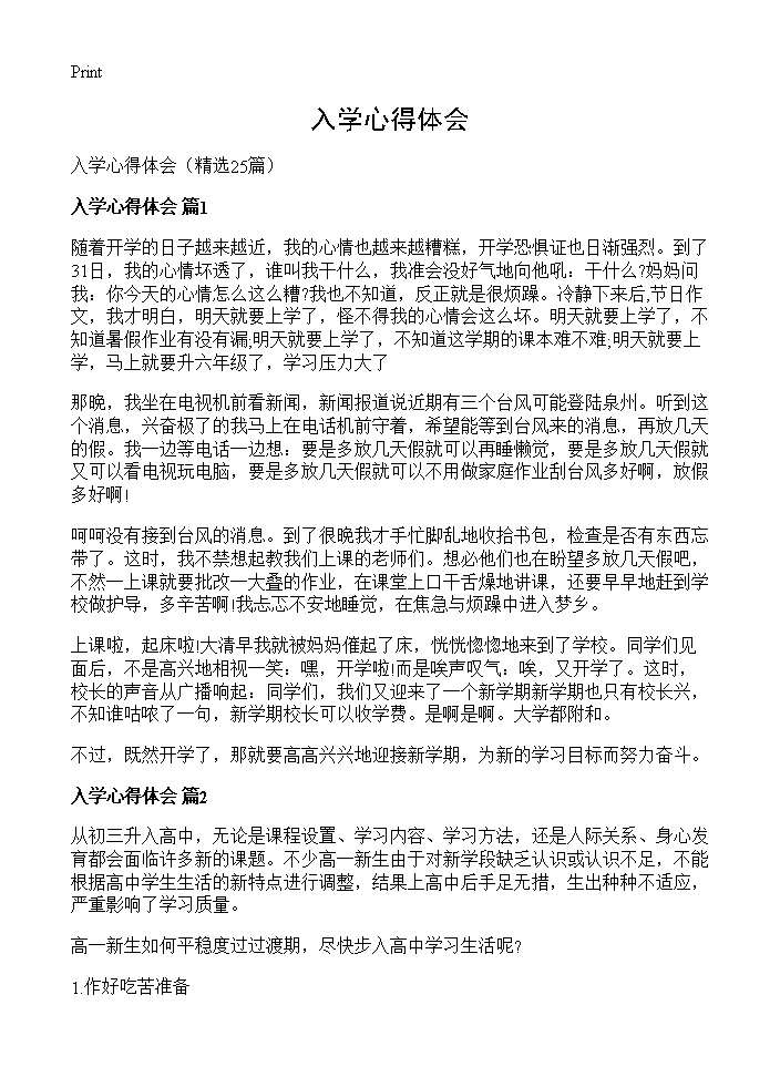 入学心得体会25篇