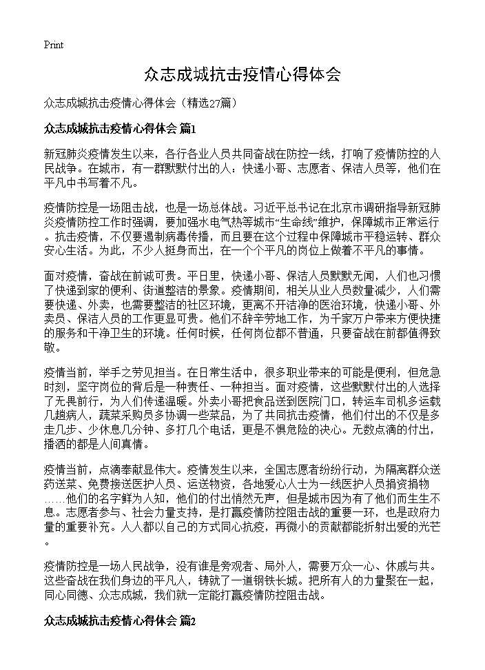 众志成城抗击疫情心得体会27篇