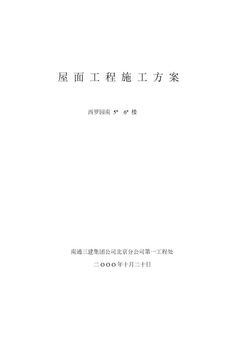 楼正置式屋面工程排气道施工方案