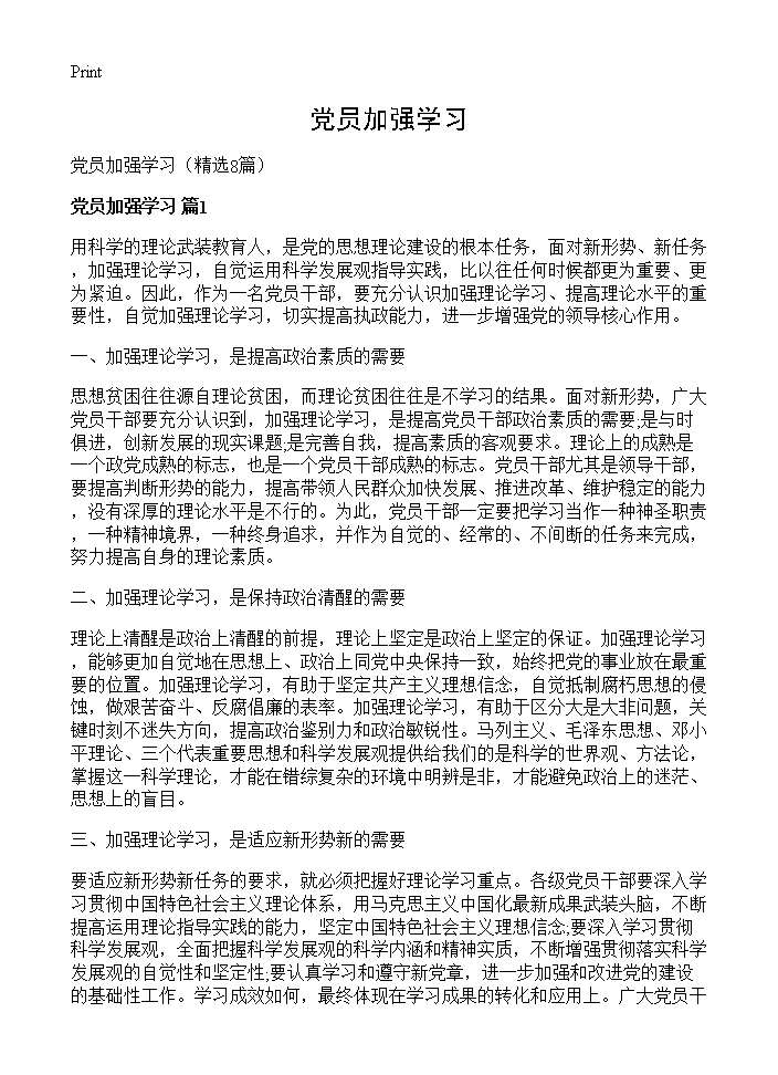 党员加强学习8篇