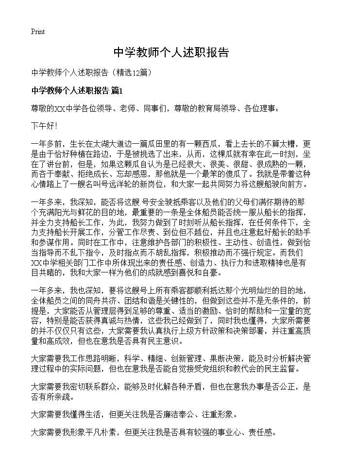 中学教师个人述职报告12篇