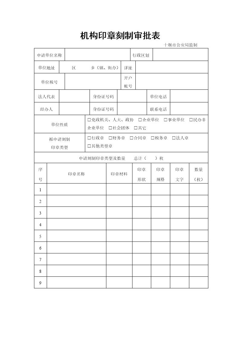 机构印章刻制审批表