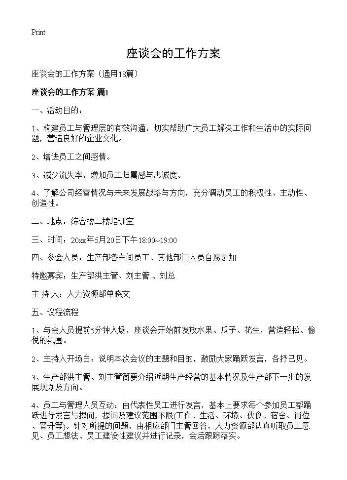 座谈会的工作方案18篇