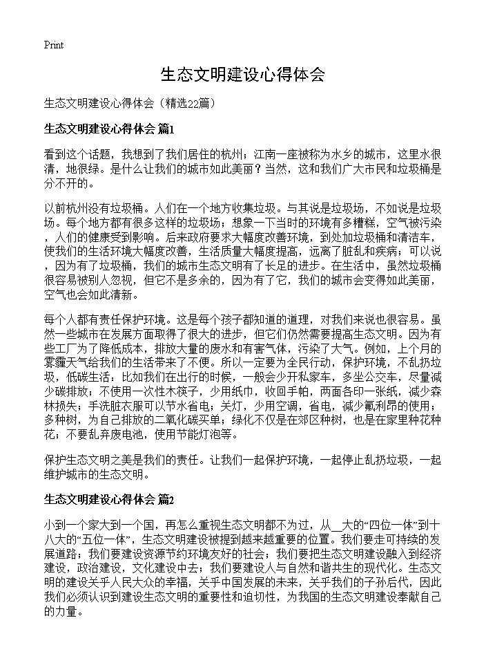 生态文明建设心得体会22篇