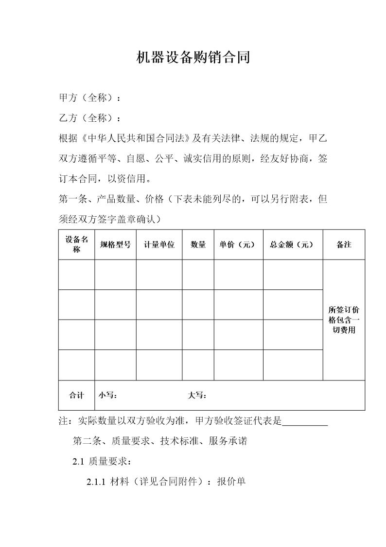 机器设备购销合同