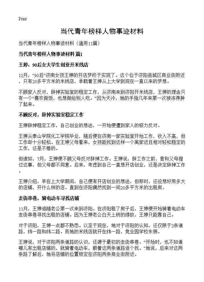 当代青年榜样人物事迹材料11篇