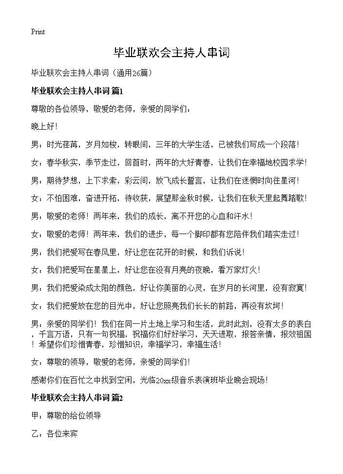 毕业联欢会主持人串词26篇