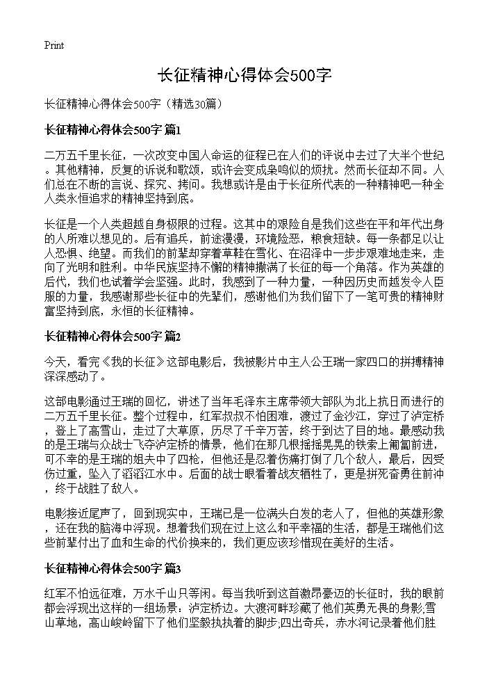 长征精神心得体会500字30篇