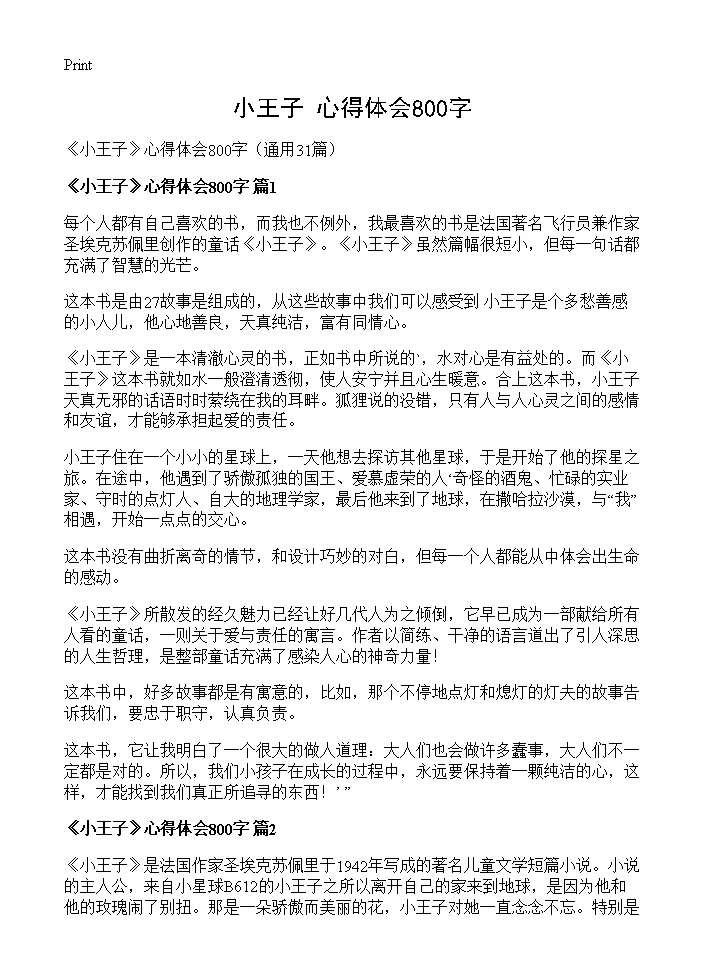 《小王子》心得体会800字31篇