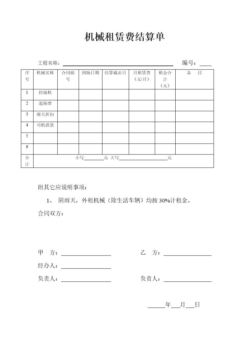 机械租赁费结算单