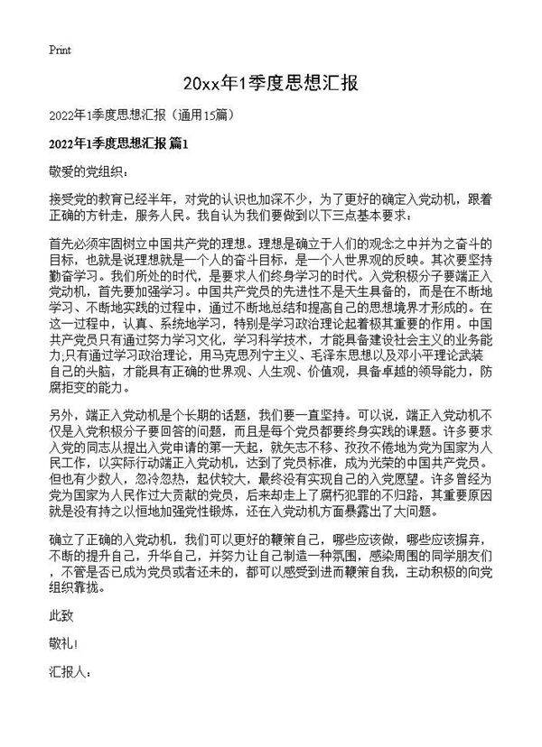 2026年1季度思想汇报15篇