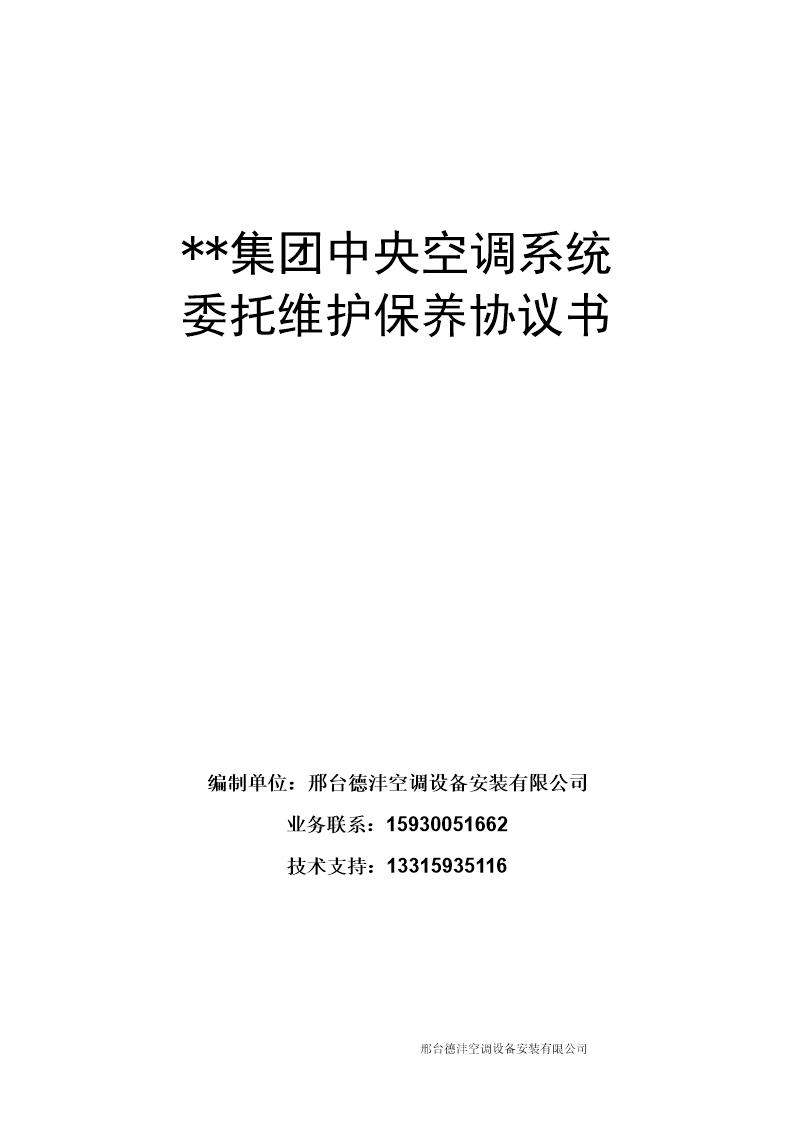 集团中央空调系统维保协议