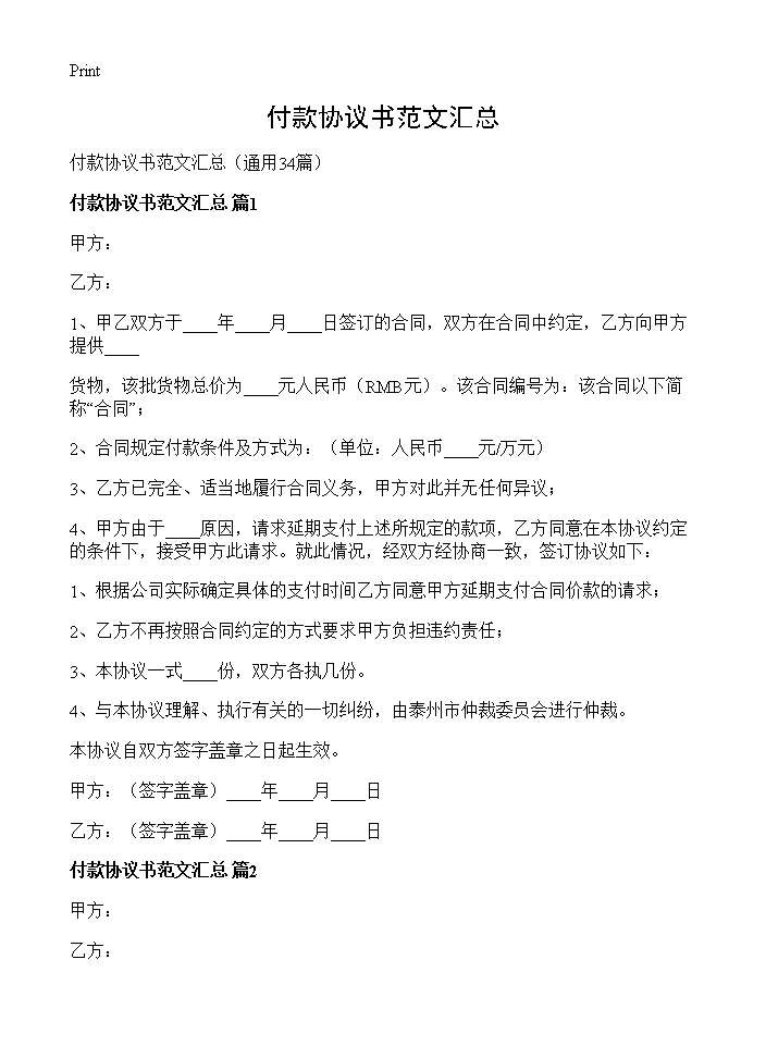 付款协议书范文汇总34篇