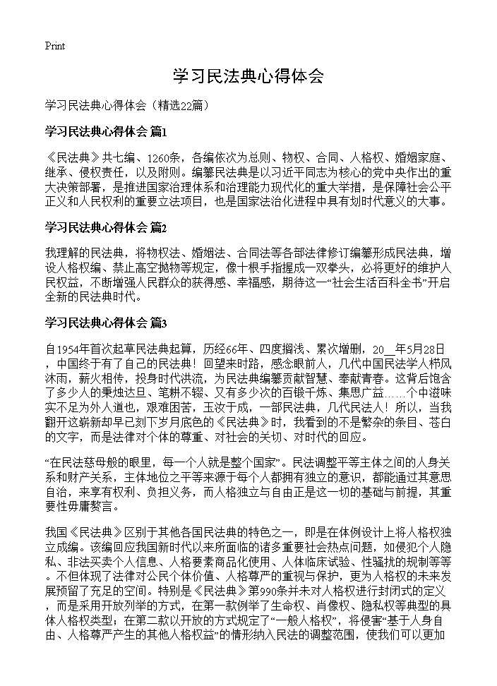 学习民法典心得体会22篇