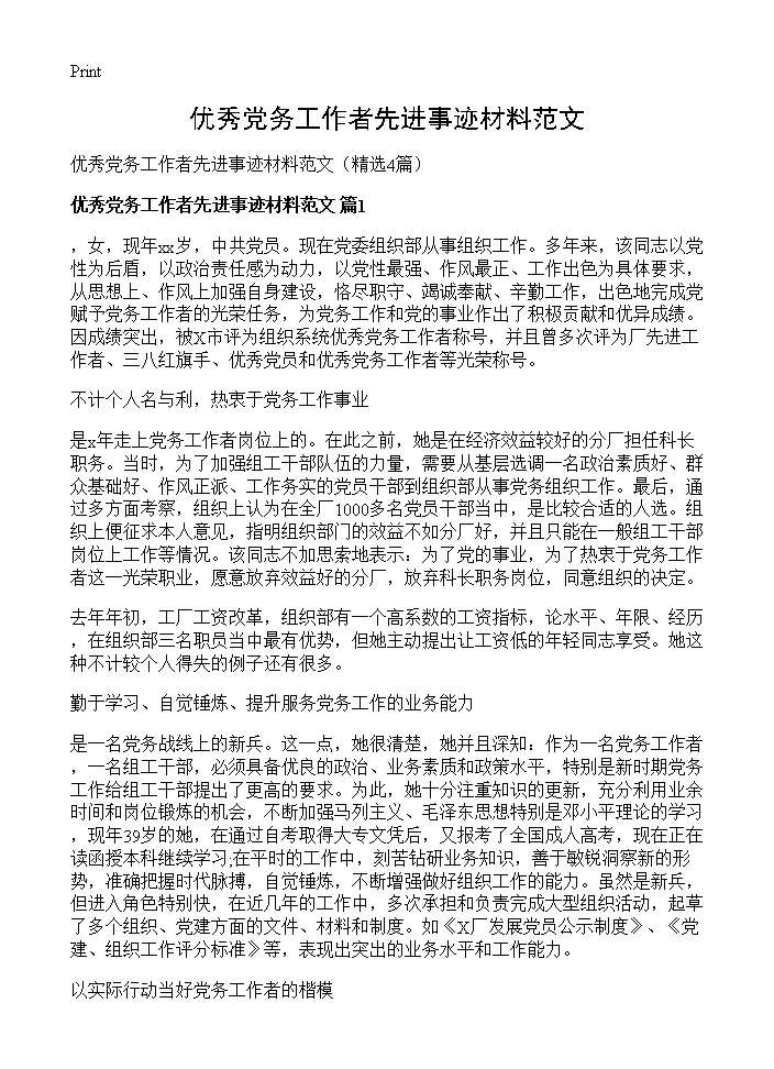 优秀党务工作者先进事迹材料范文4篇