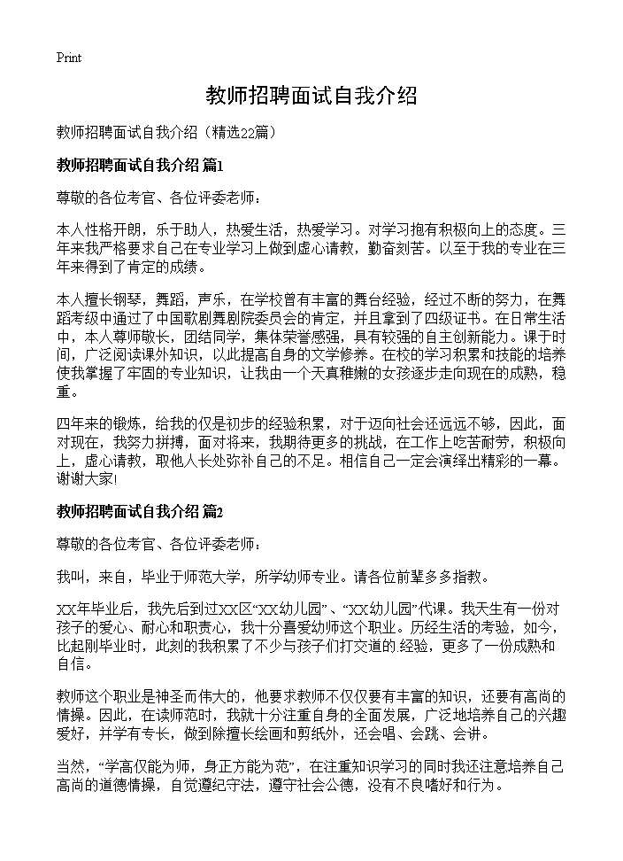 教师招聘面试自我介绍22篇