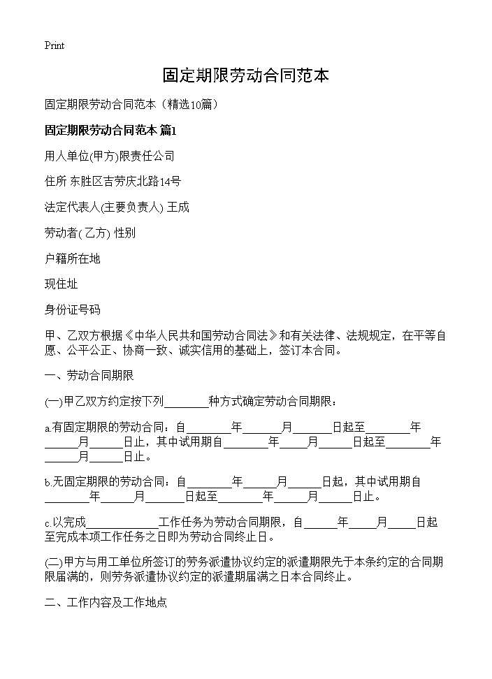 固定期限劳动合同范本10篇