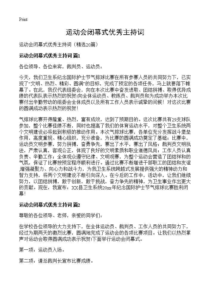 运动会闭幕式优秀主持词20篇