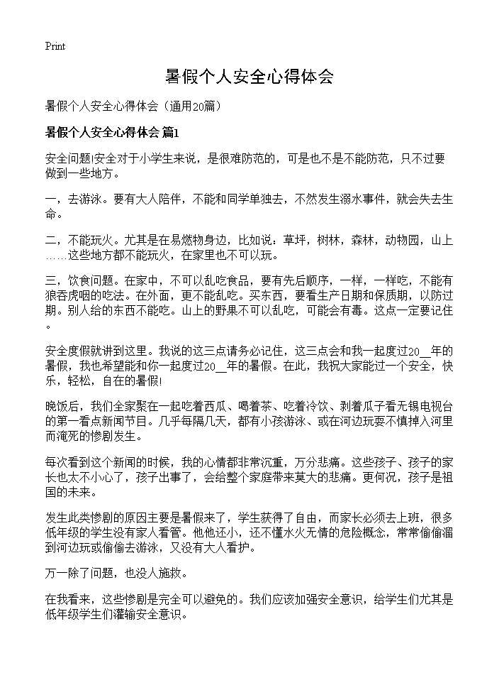 暑假个人安全心得体会20篇