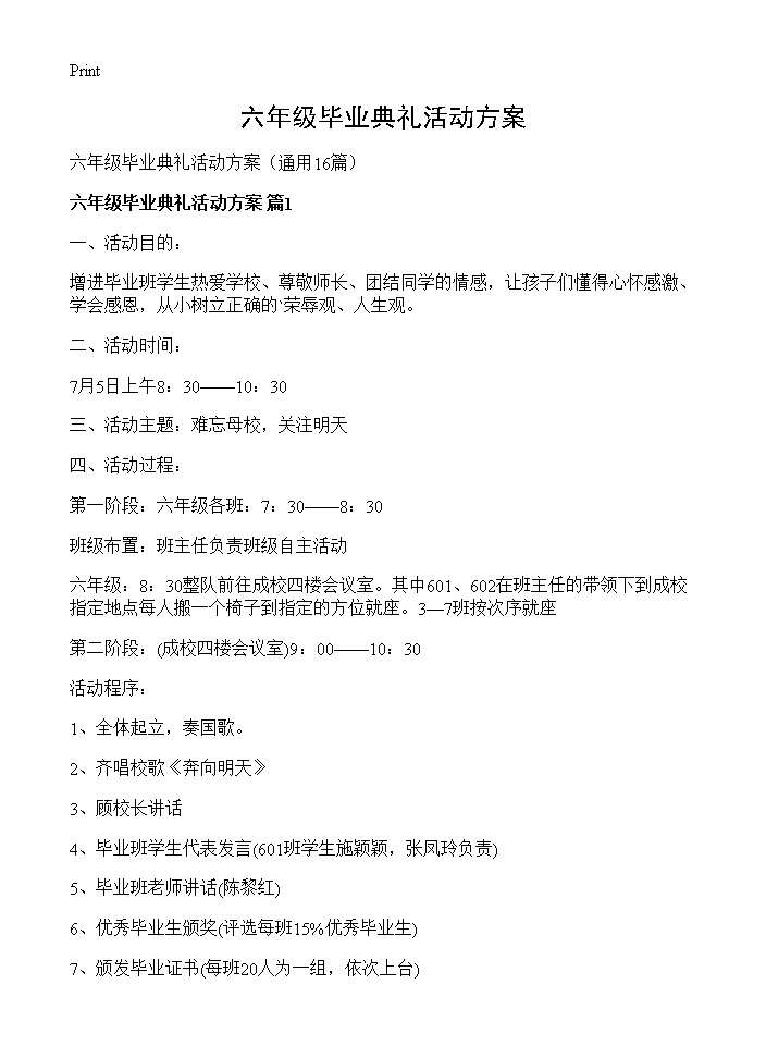 六年级毕业典礼活动方案16篇