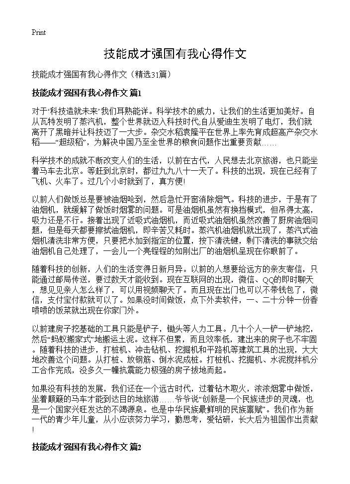 技能成才强国有我心得作文31篇