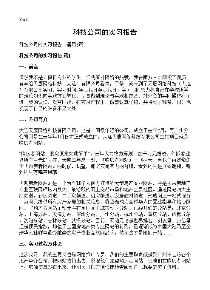 科技公司的实习报告6篇