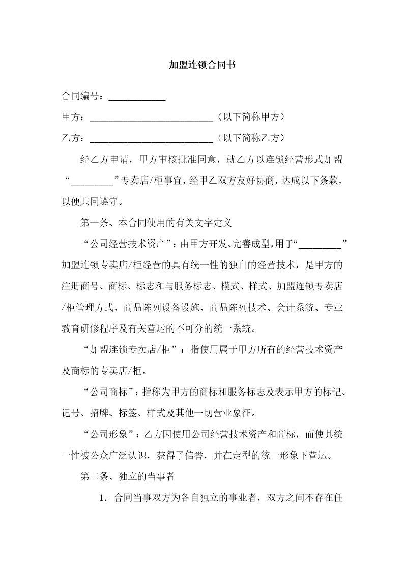 加盟连锁合同书