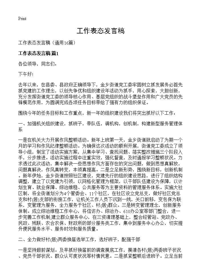 工作表态发言稿16篇