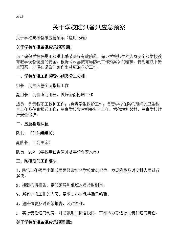 关于学校防汛备汛应急预案15篇