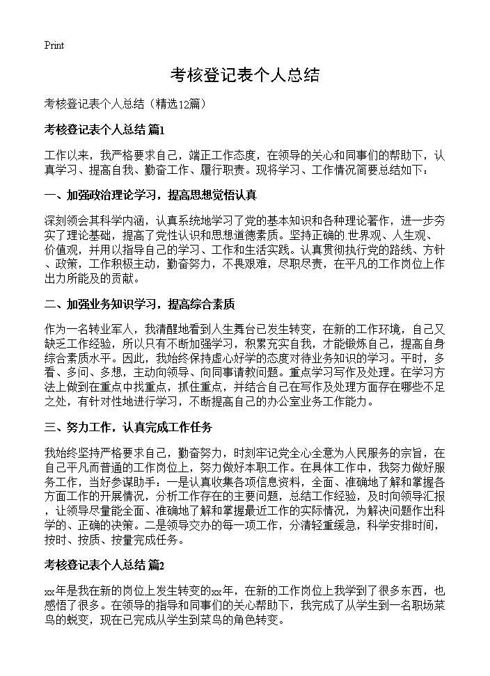 考核登记表个人总结12篇