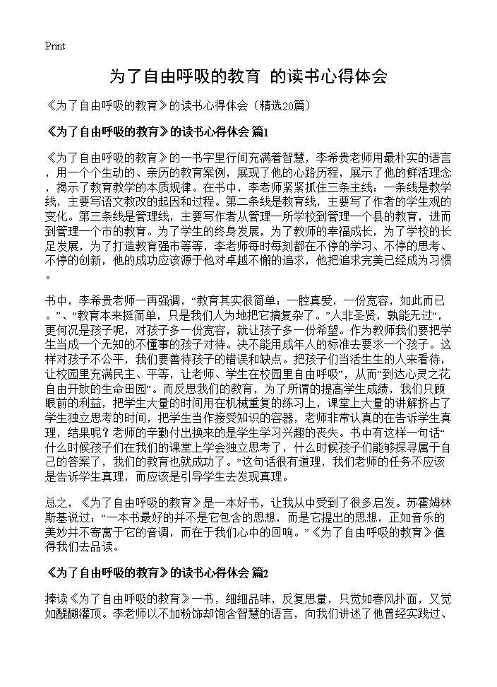 《为了自由呼吸的教育》的读书心得体会20篇