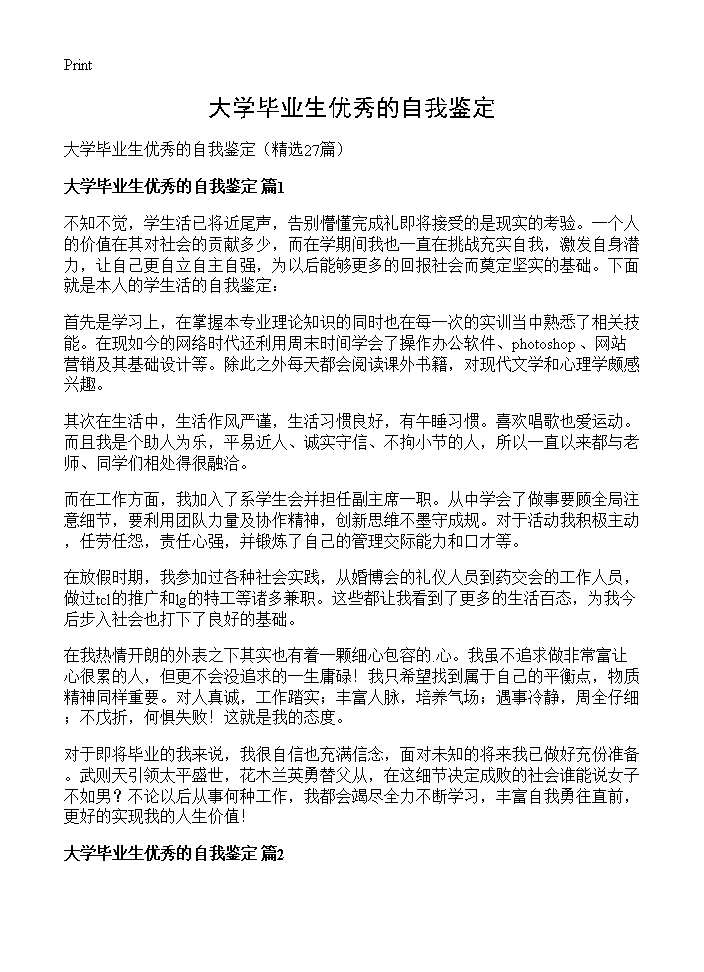 大学毕业生优秀的自我鉴定27篇