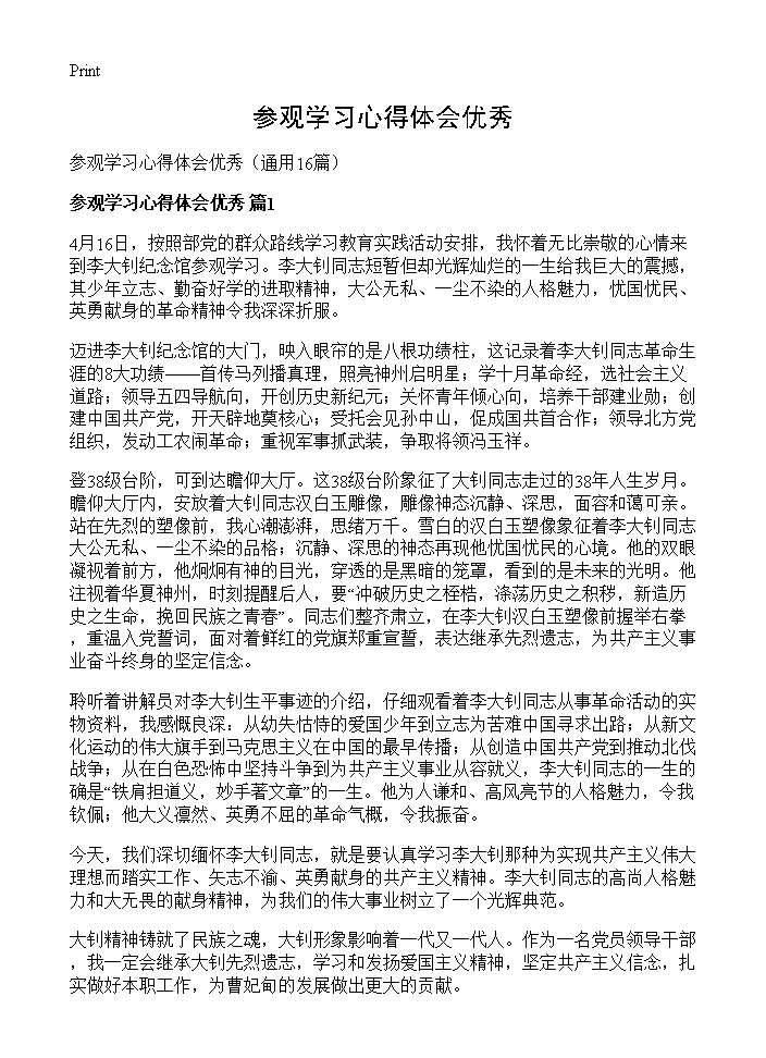 参观学习心得体会优秀16篇