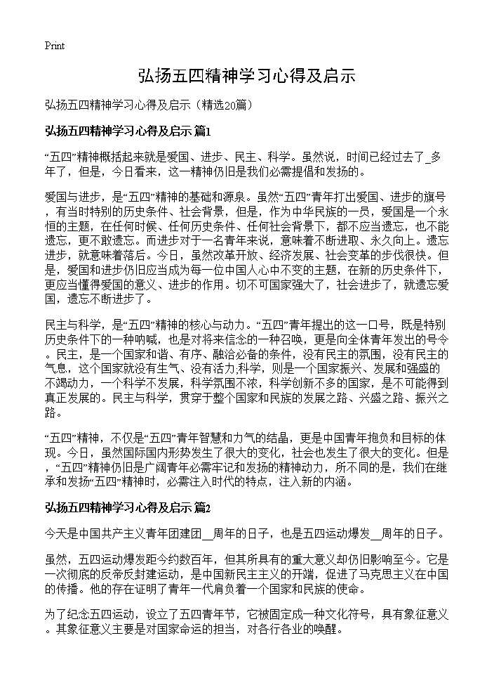 弘扬五四精神学习心得及启示20篇