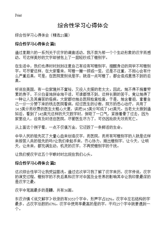 综合性学习心得体会21篇