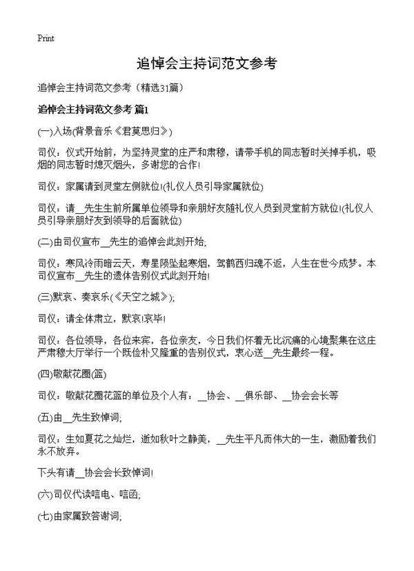 追悼会主持词范文参考31篇