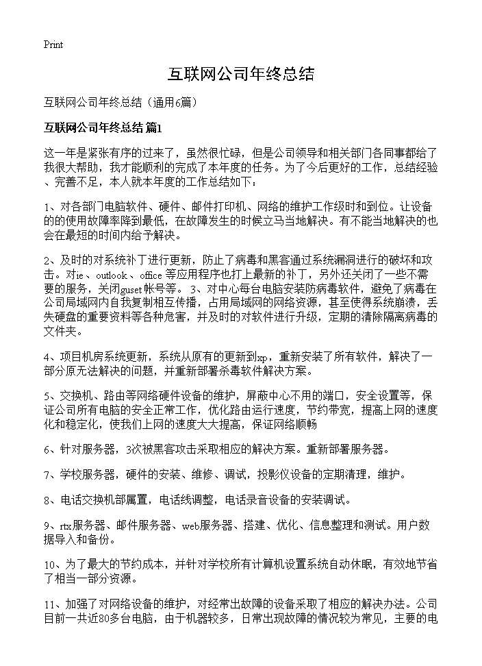 互联网公司年终总结6篇